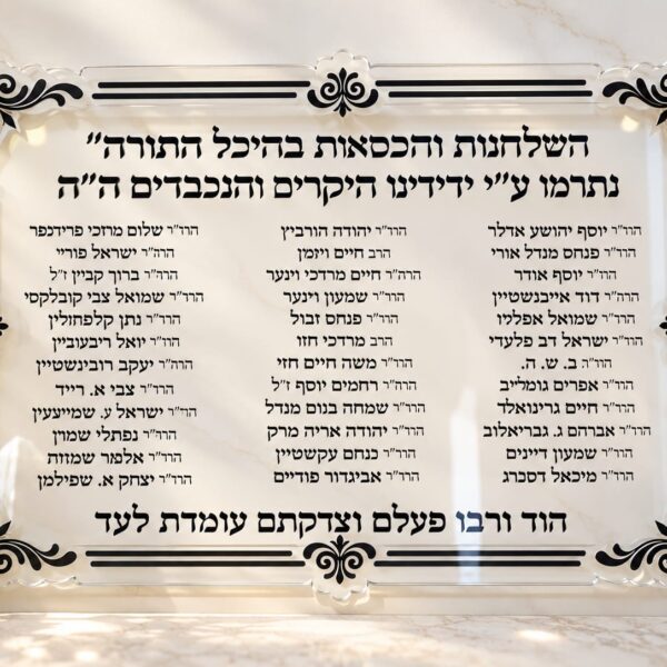 שלט הנצחה ותרומות מהודר