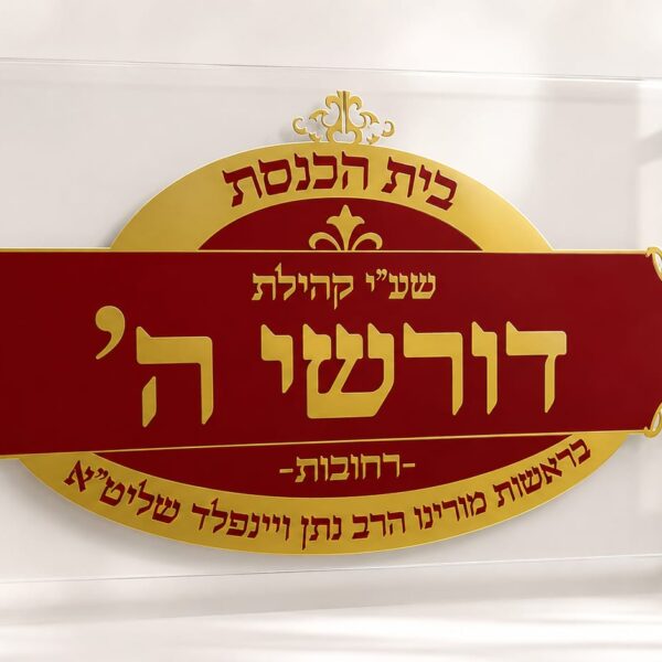 שלט בית כנסת יוקרתי