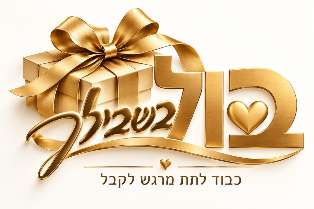 בול בשבילך