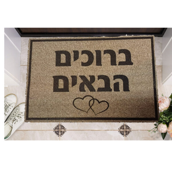 שטיח כניסה עם חריטה אישית- ברוכים הבאים