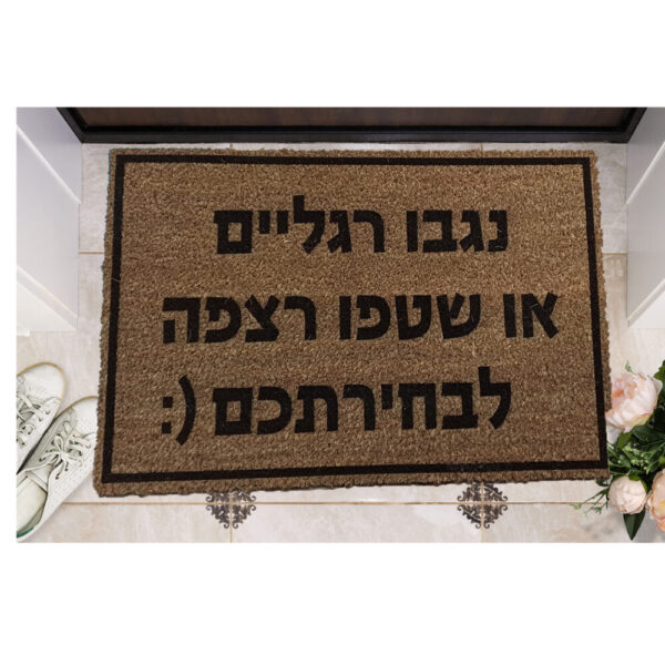 שטיח כניסה עם חריטה אישית- נגבו רגליים