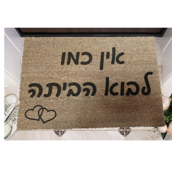 שטיח כניסה עם חריטה אישית- אין כמו לבוא הביתה