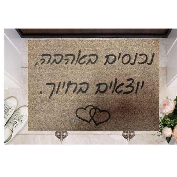 שטיח כניסה עם חריטה אישית- נכנסים באהבה